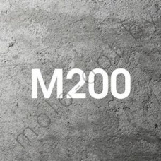 Бетон марки М 200 ( С12/15)